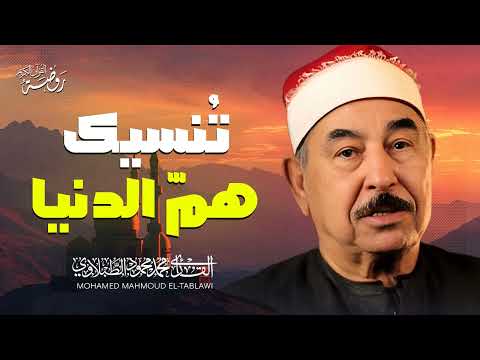 تلاوة هادئة تنسيك همّ الدنيا | الشيخ محمد محمود الطبلاوي | أبهرت الملايين ❣️ جودة عالية ᴴᴰ