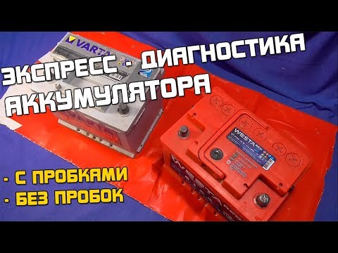 Экспресс диагностика аккумулятора с пробками и без!