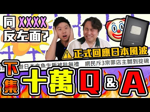 【9BT】同dicxxxx反咗面⁉️正式回應日本事件🔥家人反對做YouTube⁉️🥶9BT的感情世界❤️最後一堂道理堂💪🏻10萬Q&A下集💥💥