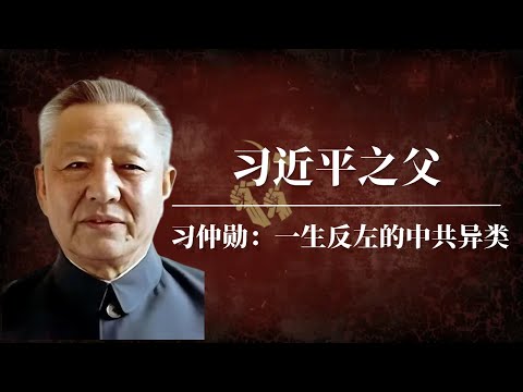 习仲勋:习近平之父,一生反左的中共异类 | 习近平家族和邓小平家族的恩怨始末 |毛泽东 |邓小平 |周恩来 |习仲勋陵园|习仲勋生平|习仲勋家族|习仲勋被批斗|习仲勋批斗|习仲勋陵墓|习仲勋和习近平