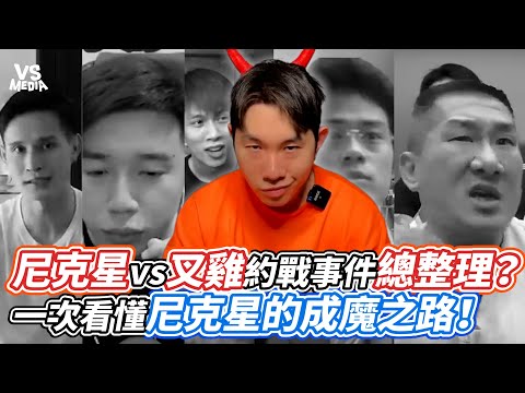 尼克星vs叉雞約戰事件總整理？ 一次看懂尼克星的成魔之路！｜VS MEDIAｘ@owensucrose