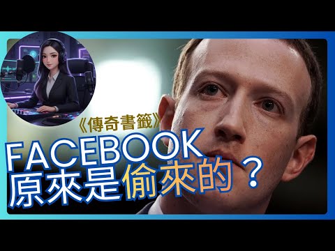 馬克·祖克柏承認：Facebook 誕生，真的是「偷」來的？｜Facebook 正在收集你的數據《Mark Zuckerberg》