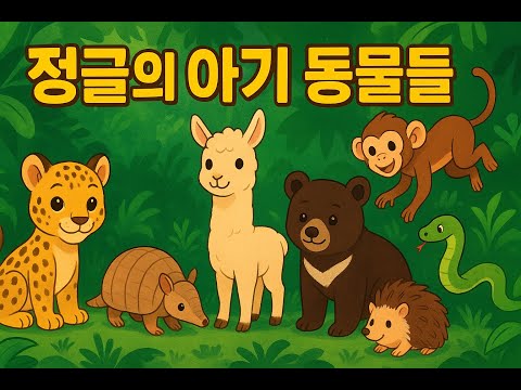 정글의 아기 동물들 | 정글 속 귀엽고 익살스러운 아기 동물 친구들 #정글의아기동물들 #동물동요 #아동콘텐츠 #유아애니메이션 #키즈송 #kids #jungle #동물친구들 #육아