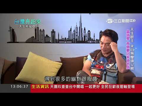 【憲哥的故事！看完好感動！】天生綜藝咖跌谷底嚐盡人情冷暖　吳宗憲享受低潮「最快樂的日子」│郭雅慧主持│【台灣亮起來完整版】20171001│三立新聞台