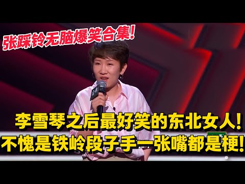 喜剧名城铁岭人才辈出， “东北戏精”女人脱口秀太强！#脱口秀 #搞笑 #李雪琴