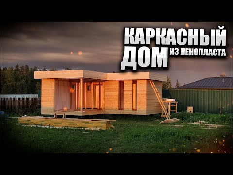 How to build a house for two? A frame house made of expanded polystyrene (foam).