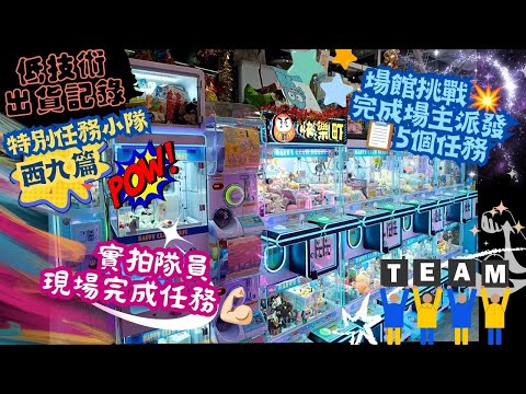 [夾公仔] 低技術出貨記錄✓ 特別任務小隊*西九篇 聯同隊員們挑戰💥場主五大任務📋 分享夾公仔樂趣 香港夾公仔 打台 模型 三爪機 夾娃娃 娃娃機 Claw Machine UFO catcher
