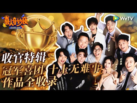 【作品全收录】一口气看完十上无难事冠军之路！今夏最强喜剧团队🤴🏼神作王炸建议反复观看！ | 《喜人奇妙夜》Amazing Night  SPECIAL #喜人奇妙夜 #十上无难事 #八十一难 #刘旸