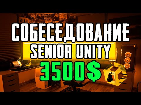 Собеседование Senior Unity Developer. Какие вопросы задают на интервью?