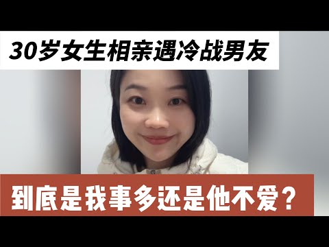 叫男友起床送我回家，他甩脸冷战！到底是我事多还是他不爱？30岁女士，研究生毕业，体制内工作