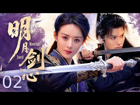 【古装电视剧】明月剑心02丨亡国公主失忆蛰伏，携断剑卷入军府谜案，爱恨纠缠破局复仇！ #武侠爱情 #悬疑探案