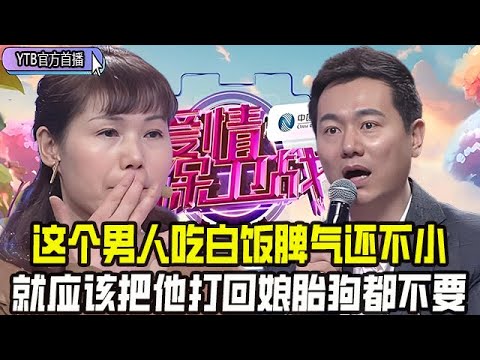 【愛情保衛戰首播】這種男人竟能過了十了年，吃白飯脾氣還不小，就應該把他打回娘胎狗都不要#情感 #愛情保衛戰