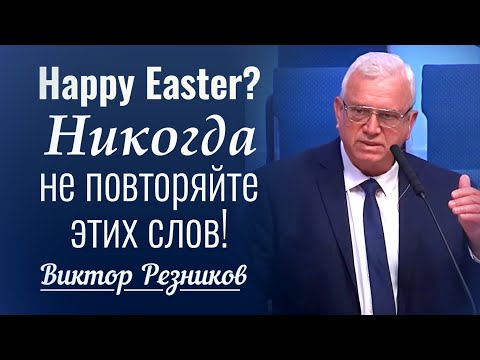 Никогда не повторяйте этих слов! - Виктор Резников │ Проповеди христианские 2024