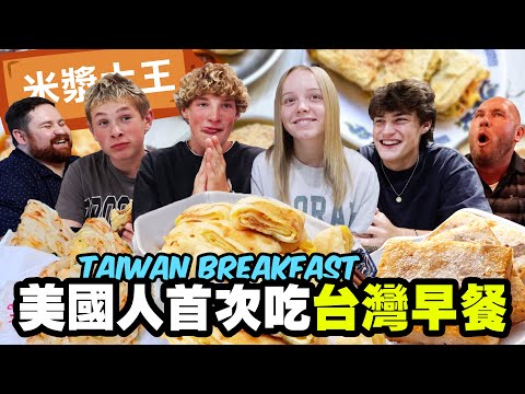 【美國人首次吃台灣早餐】 外國人愛死蔥抓餅!比西式料理更讚!|Taiwan Breakfast|小貝米漿