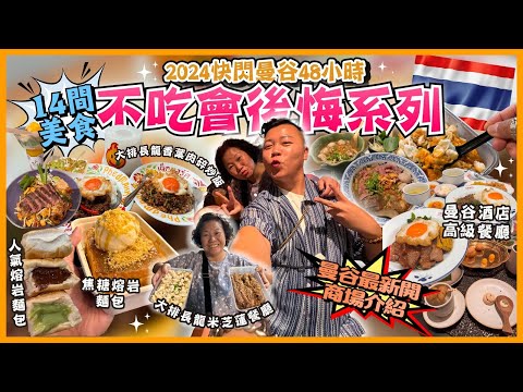 2024曼谷遊🇹🇭「曼谷不吃會後悔系列」快閃曼谷48小時🔥曼谷最新開新商場介紹🏬￼，14間嚴選曼谷餐廳介紹￼五星級酒店米芝蓮晚餐🍲，人氣咖喱蟹肉炒飯￼，超多人排隊熔岩麵包🥯，米芝蓮推介蟹肉瀨尿蝦，￼￼