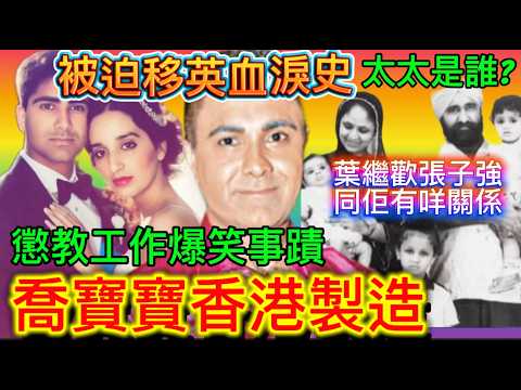 喬寶寶神秘家族，爆笑懲教工作史，為何被迫移英？盲婚啞嫁太太是誰？The Best Indian Celebrity In Hong Kong