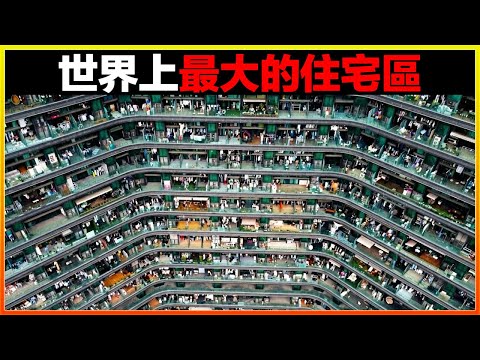 這座建築長達10公里，像道混凝土長城，一眼看不到頭，裡面居然住了30萬人，簡直難以置信。13個世界上最大的住宅區，比你想像的大很多。