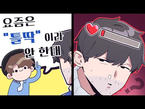 요즘 애들은 " 틀딱 " 이란 단어를 쓰지 않는다.