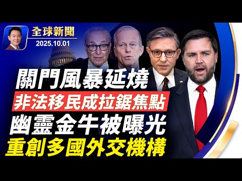 非法移民福利成拉鋸焦點，政府關門風暴延燒！中共黑客「幽靈金牛」被曝光，重創多國外交機構！美法軍事衛星情報合作抗衡中共！德州六市長褒獎神韻：對世界和平貢獻巨大【全球新聞】2025-10-01