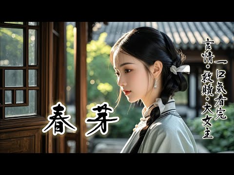 完結：我叫春芽，在家排行老大，下面有兩個妹妹，壹個年幼的弟弟，壹場大雪連續下了好幾天，封了山，挖不了野山參，換不來錢，眼瞅著大雪越下越大，地裏的作物也早已凍死，家裏就要沒米下鍋了，我將自己賣給了人伢子