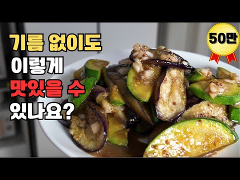 물컹물컹 가지 이제 그만! 기름에 볶지 마세요! 식감 10배 살아납니다. korean eggplant recipe.