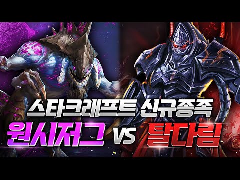 스타크래프트 신규 종족 대결! '원시저그 VS 탈다림'