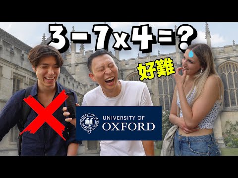 I Challenged Oxford Students With SIMPLE Questions | 英國最強大學? 挑戰牛津學生簡單問題!! 他們真的有實力嗎?