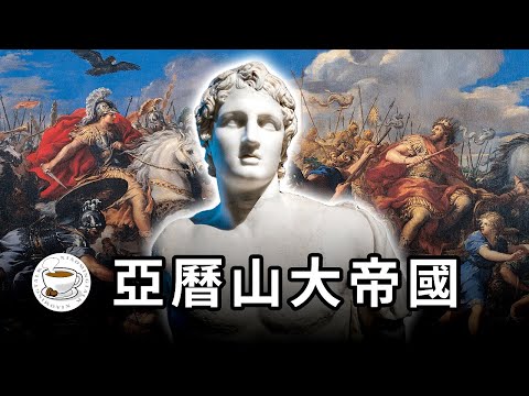 亞歷山大帝國：希臘戰神，DEI鼻祖，天選之子……一口氣看完亞歷山大大帝與他的傳奇帝國！