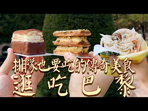 巴黎最潮瑪黑區逛吃第二彈！從百年麵包店到排隊也要吃的傳奇街頭小吃，一站式全滿足【逛吃巴黎 Le Marais EP2】| 肉仔肉