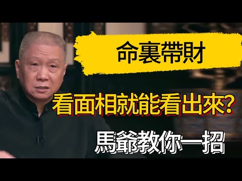 光看面相就能看出來命裏帶財？馬爺教你一招 #觀復嘟嘟 #馬未都 #圆桌派 #观复嘟嘟