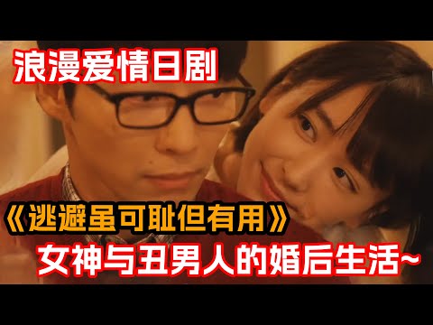 一口氣看完愛情日劇《逃避雖可恥但有用》！新垣結衣與現實老公的定情之作！美女上門為社畜提供家政服務，日久生情後倆人決定契約結婚！？