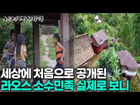 최근 전세계 최초 공개되었다는 ‘라오스 소수민족’ 겨우 찾아갔더니｜ 세계테마기행 | #세테깅