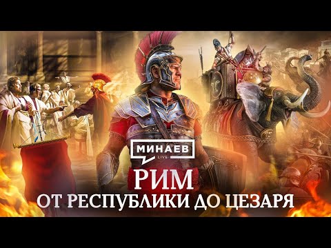 РИМ: от республики до Цезаря / Пунические войны / Восстание Спартака / Уроки истории / МИНАЕВ