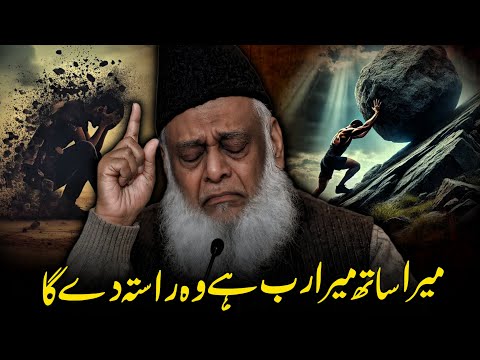 Mayoosi Ke Dor Mein Imaan Ka Sahara - Dr Israr Ahmed Tawakkul aur Sabr - Islamic Faith