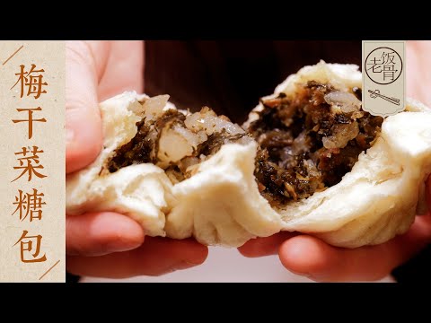 【國宴大師•梅干菜糖包】柔軟綿甜，鹹香不膩，回味無窮！正經八百的湖南做法！| 老飯骨