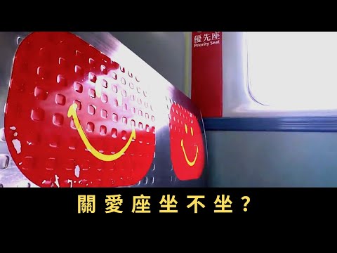 TVB 星期日檔案 關愛座，坐不坐？關愛座原意是推廣關愛文化 但有人將其看成硬性規定，如不是長者、孕婦等坐上關愛座會遭人非議，甚至被放上網絡公審，令關愛座演變為「批鬥座」