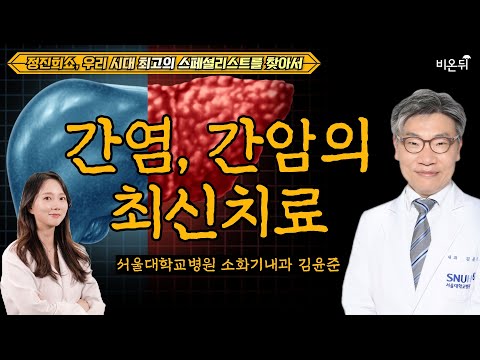 [정진희쇼, 우리 시대 최고의 스페셜리스트를 찾아서] 간염, 간암의 최신 치료 / 서울대학교병원 소화기내과 김윤준