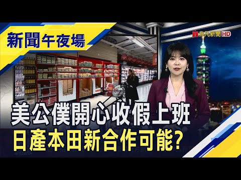 美政府重啟後投資人觀望 道瓊昨創高今拉回  日產.本田合作新可能? 傳在美共同開發車款｜主播 賴家瑩｜【新聞午夜場】20251113｜非凡財經新聞