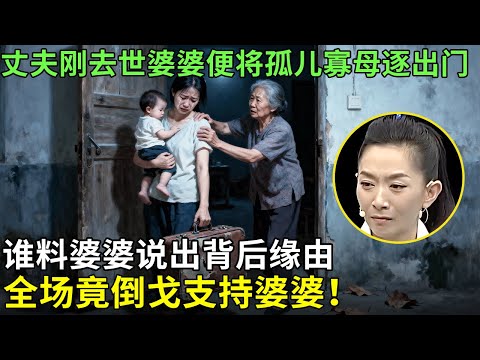 丈夫刚去世婆婆便将孤儿寡母逐出门，谁料婆婆说出背后缘由，全场竟倒戈支持婆婆！【王芳王为念情感调解】