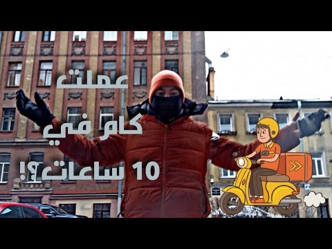 يوم كامل عامل توصيل في روسيا | المرتب كام؟!!