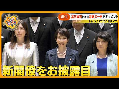 【激動】日本初の女性首相誕生の一日… 高市新政権の顔ぶれは？｢全世代総力結集内閣｣とは【サン！シャインニュース】
