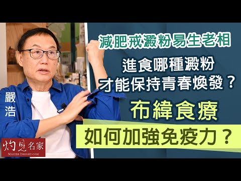 嚴浩：減肥戒澱粉易生老相  進食哪種澱粉才能保持青春煥發？布緯食療如何加強免疫力？《嚴浩養生錦囊》（2022-10-24）