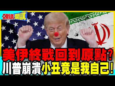 美伊終戰回到原點?川普崩潰:小丑竟是我自己! | 數千美軍前進中東!美軍到底打不打?【頭條開講】完整版 @中天電視CtiTv