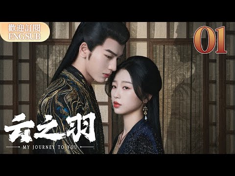 【繁英雙字】看似柔弱的#虞書欣 竟是冷麵殺手！ 竟然要在新婚之夜殺掉自己的夫君#張凌赫 雲之羽 EP01【歡迎訂閱小七古裝劇場】