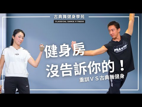 要練古典舞健身？還是練重訓？四個差異點分析｜古典舞健身學苑