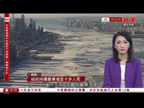 有線新聞 午間香港新聞｜紐約持續嚴寒增至18死｜美媒：特朗普或於4月首周訪華｜黎智英案｜李家超：惡貫滿盈、罪有應得｜屯門井頭中村謀殺案｜41歲妻子被捕助查｜HOY TV NEWS｜20260210