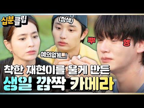 [#십분클립] ＂막내가 예의없게...＂ 안재현 생일에 싸움 난 정남매?! 본격 연기력 낭비 깜짝 카메라📷ㅣ KBS방송