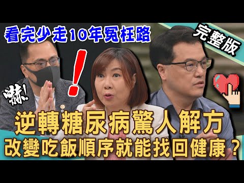 【新聞挖挖哇】逆轉糖尿病解方！40歲確診〇〇〇曝光驚人病因？澱粉吃太少會失智？控糖不是挨餓！選對方法瘦出健康！看完少走10年冤枉路！20250425｜來賓：486、王樂明、劉怡里、陳啟鵬、洪素卿