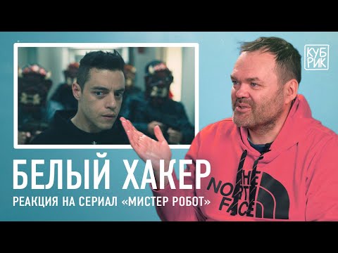 Белый хакер разбирает сцены из фильмов «Хакеры», «Матрица», «Мистер Робот», «Черное зеркало» и др