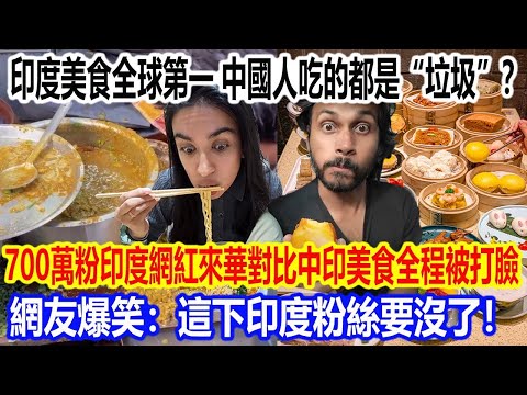 印度美食全球第一，中國人吃的都是“垃圾”？700萬粉印度網紅來華對比中印美食全程被打臉，網友爆笑：這下印度粉絲要沒了！